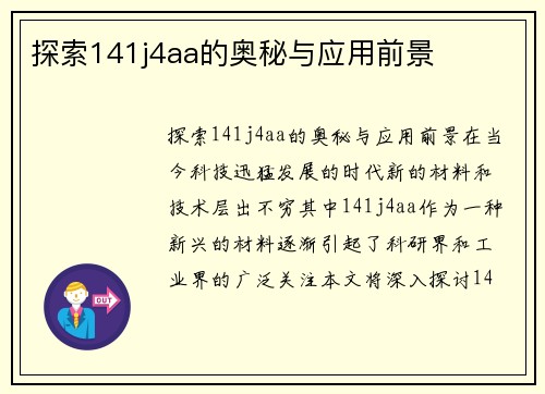 探索141j4aa的奥秘与应用前景