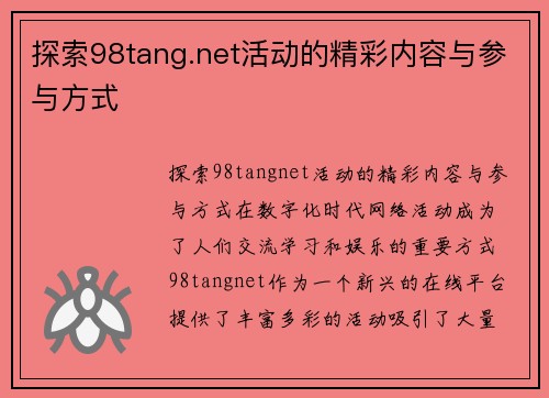 探索98tang.net活动的精彩内容与参与方式