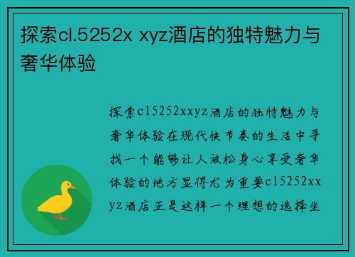 探索cl.5252x xyz酒店的独特魅力与奢华体验
