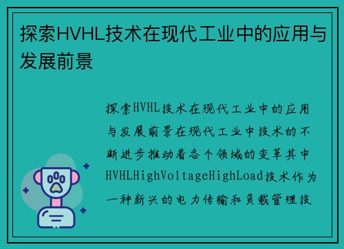 探索HVHL技术在现代工业中的应用与发展前景