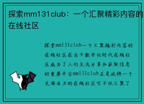 探索mm131club：一个汇聚精彩内容的在线社区
