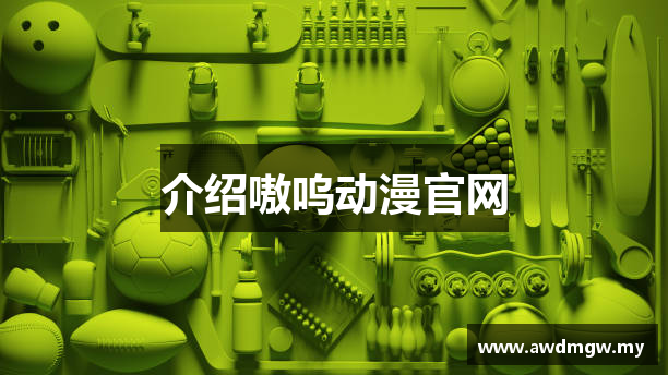介绍嗷呜动漫官网