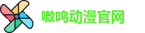 嗷呜动漫官网